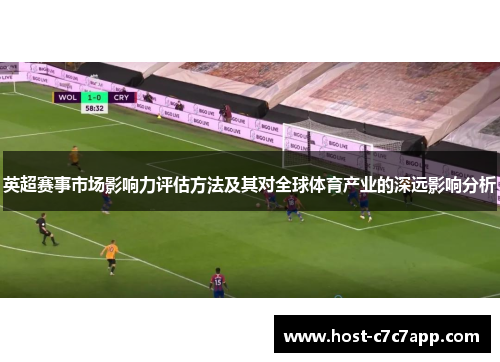 英超赛事市场影响力评估方法及其对全球体育产业的深远影响分析