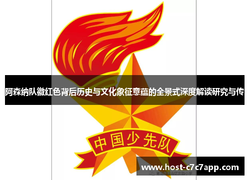 阿森纳队徽红色背后历史与文化象征意蕴的全景式深度解读研究与传
