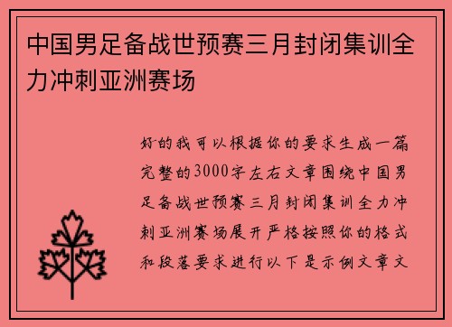 中国男足备战世预赛三月封闭集训全力冲刺亚洲赛场
