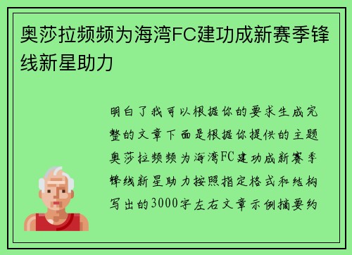 奥莎拉频频为海湾FC建功成新赛季锋线新星助力