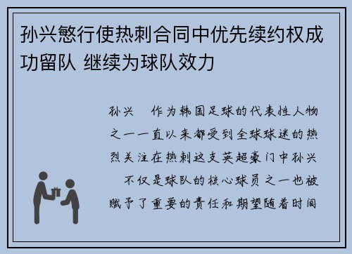 孙兴慜行使热刺合同中优先续约权成功留队 继续为球队效力