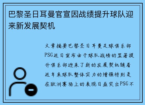巴黎圣日耳曼官宣因战绩提升球队迎来新发展契机