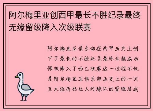 阿尔梅里亚创西甲最长不胜纪录最终无缘留级降入次级联赛