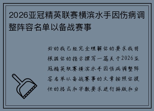 2026亚冠精英联赛横滨水手因伤病调整阵容名单以备战赛事
