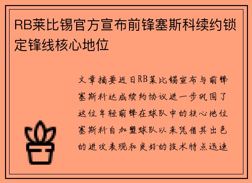 RB莱比锡官方宣布前锋塞斯科续约锁定锋线核心地位