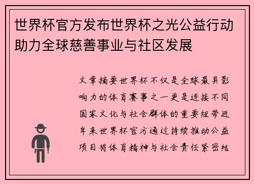 世界杯官方发布世界杯之光公益行动助力全球慈善事业与社区发展