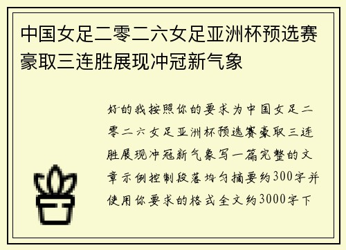 中国女足二零二六女足亚洲杯预选赛豪取三连胜展现冲冠新气象