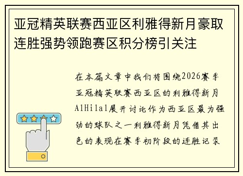 亚冠精英联赛西亚区利雅得新月豪取连胜强势领跑赛区积分榜引关注