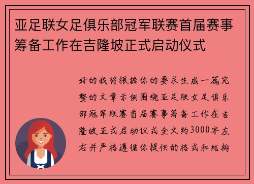 亚足联女足俱乐部冠军联赛首届赛事筹备工作在吉隆坡正式启动仪式