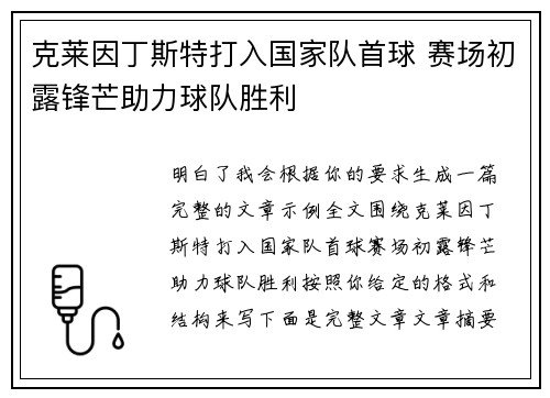 克莱因丁斯特打入国家队首球 赛场初露锋芒助力球队胜利