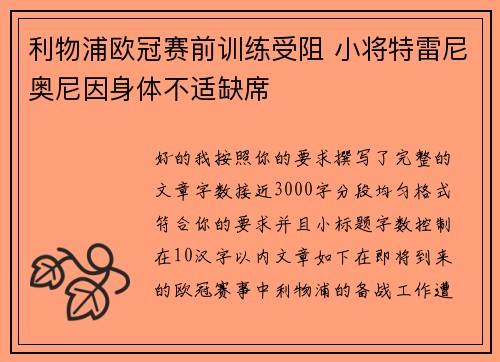 利物浦欧冠赛前训练受阻 小将特雷尼奥尼因身体不适缺席