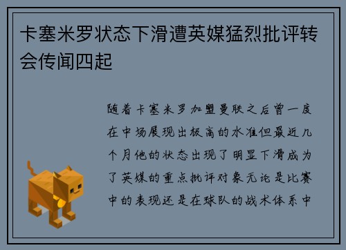 卡塞米罗状态下滑遭英媒猛烈批评转会传闻四起