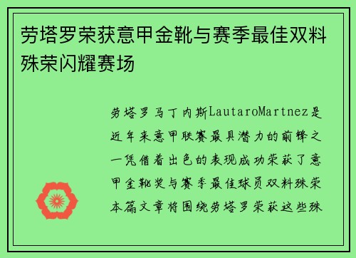 劳塔罗荣获意甲金靴与赛季最佳双料殊荣闪耀赛场