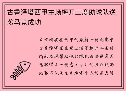 古鲁泽塔西甲主场梅开二度助球队逆袭马竞成功