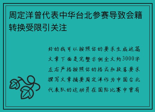 周定洋曾代表中华台北参赛导致会籍转换受限引关注