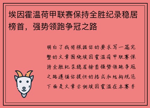 埃因霍温荷甲联赛保持全胜纪录稳居榜首，强势领跑争冠之路