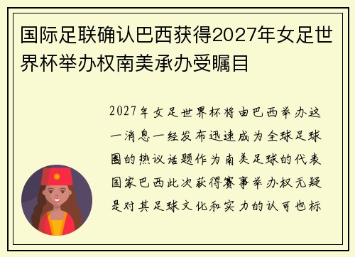 国际足联确认巴西获得2027年女足世界杯举办权南美承办受瞩目