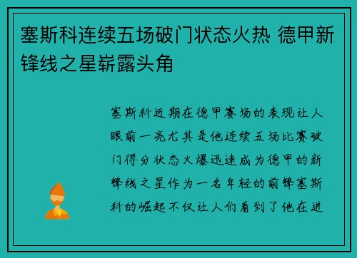 塞斯科连续五场破门状态火热 德甲新锋线之星崭露头角