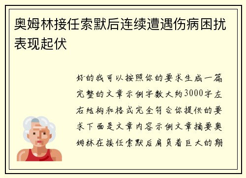 奥姆林接任索默后连续遭遇伤病困扰表现起伏