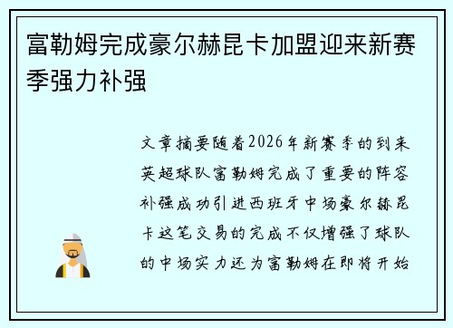 富勒姆完成豪尔赫昆卡加盟迎来新赛季强力补强
