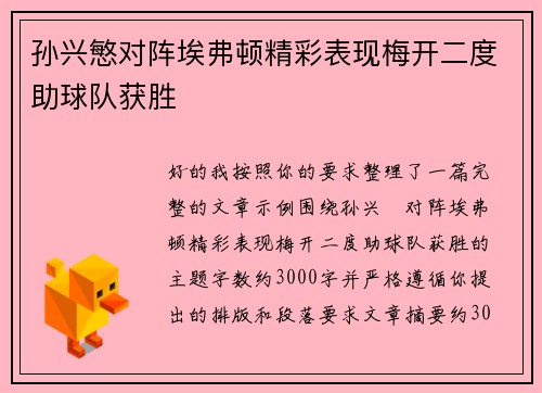孙兴慜对阵埃弗顿精彩表现梅开二度助球队获胜