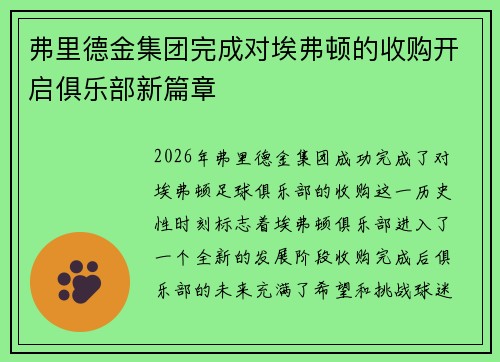 弗里德金集团完成对埃弗顿的收购开启俱乐部新篇章