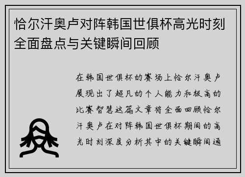 恰尔汗奥卢对阵韩国世俱杯高光时刻全面盘点与关键瞬间回顾