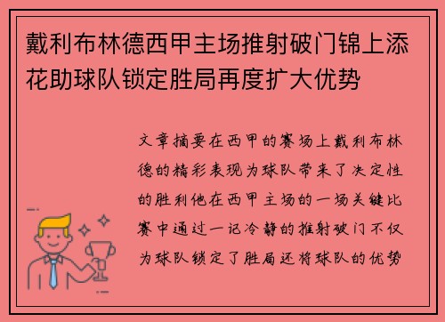 戴利布林德西甲主场推射破门锦上添花助球队锁定胜局再度扩大优势