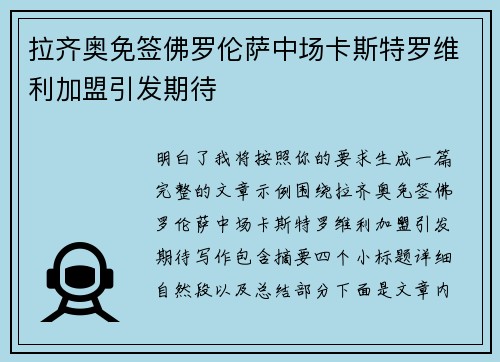 拉齐奥免签佛罗伦萨中场卡斯特罗维利加盟引发期待