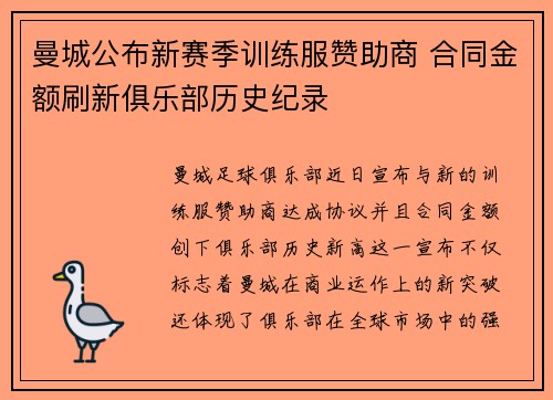 曼城公布新赛季训练服赞助商 合同金额刷新俱乐部历史纪录