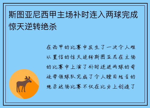 斯图亚尼西甲主场补时连入两球完成惊天逆转绝杀