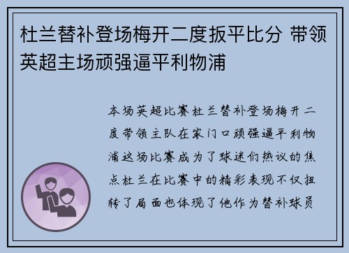 杜兰替补登场梅开二度扳平比分 带领英超主场顽强逼平利物浦