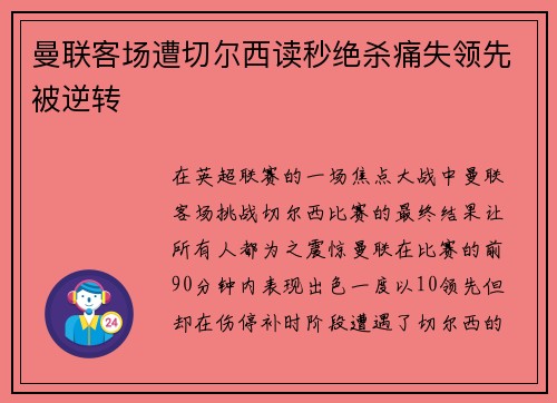曼联客场遭切尔西读秒绝杀痛失领先被逆转