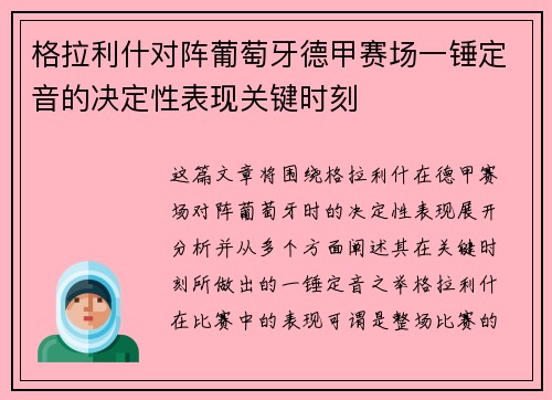 格拉利什对阵葡萄牙德甲赛场一锤定音的决定性表现关键时刻